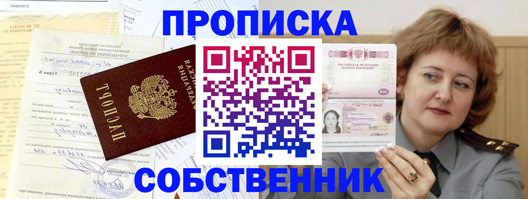 прописка от собственника в Читинской области